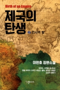 제국의 탄생 2 - 전사의땅